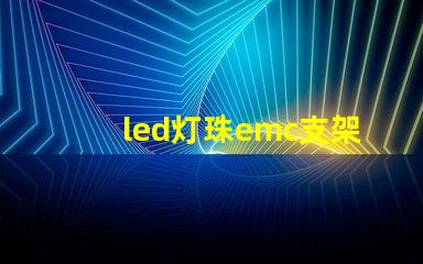 led灯珠emc支架