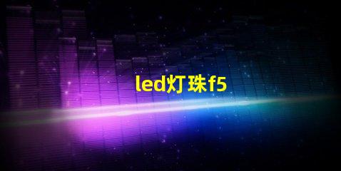 led灯珠f5