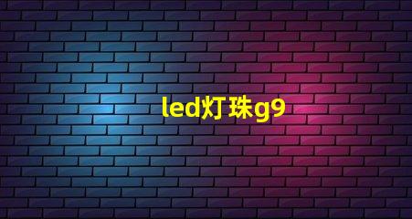 led灯珠g9