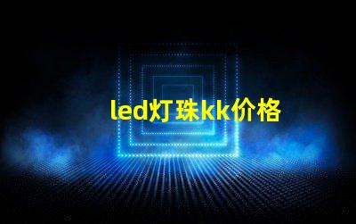 led灯珠kk价格