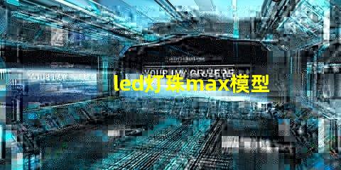 led灯珠max模型