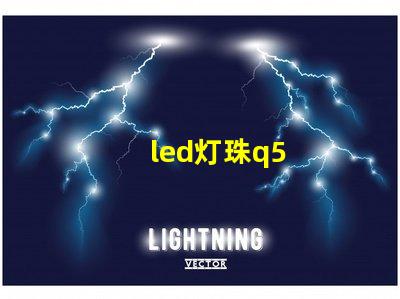 led灯珠q5