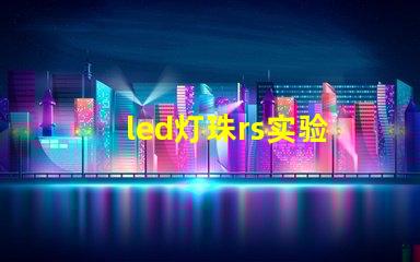 led灯珠rs实验