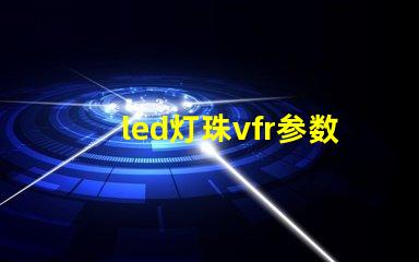 led灯珠vfr参数