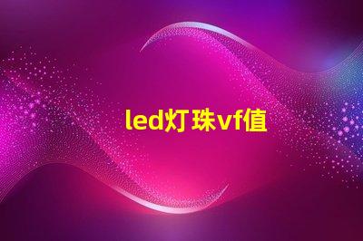 led灯珠vf值