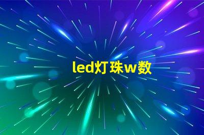 led灯珠w数