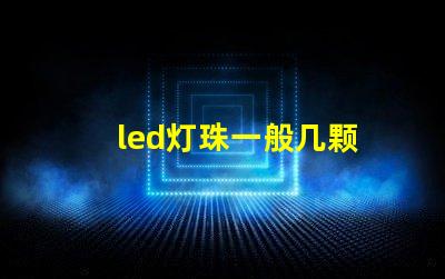 led灯珠一般几颗