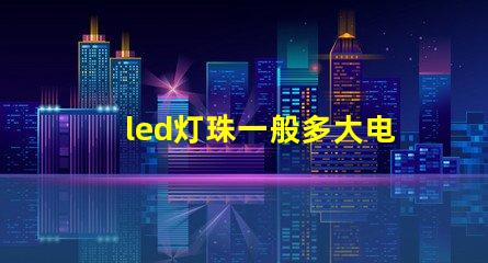led灯珠一般多大电阻