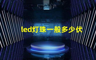 led灯珠一般多少伏