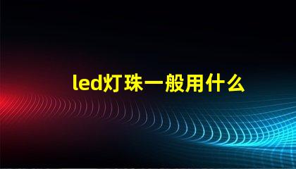 led灯珠一般用什么支架