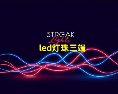 led灯珠三端