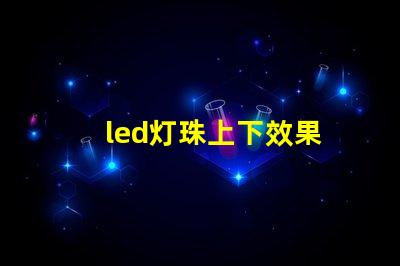 led灯珠上下效果