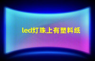 led灯珠上有塑料纸