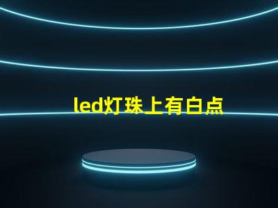led灯珠上有白点