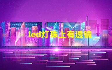 led灯珠上有透镜