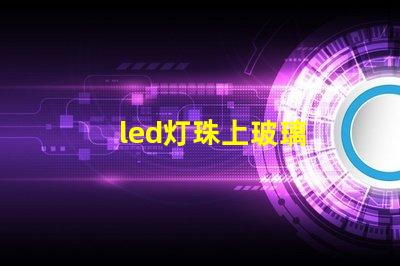 led灯珠上玻璃