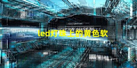 led灯珠上的黄色软膜能去除吗