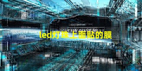 led灯珠上面贴的膜