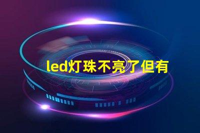led灯珠不亮了但有弱光