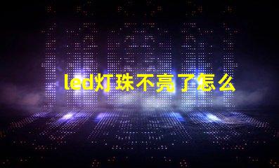 led灯珠不亮了怎么找