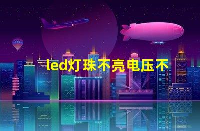 led灯珠不亮电压不足