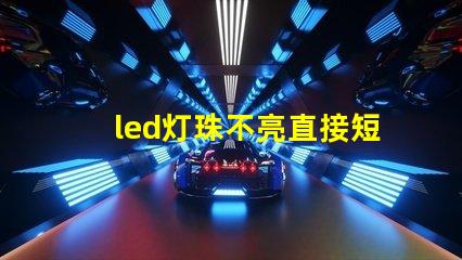 led灯珠不亮直接短接