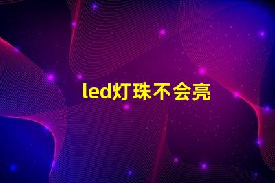 led灯珠不会亮