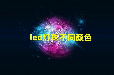led灯珠不同颜色