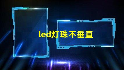 led灯珠不垂直
