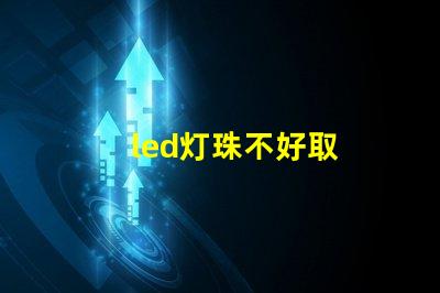 led灯珠不好取
