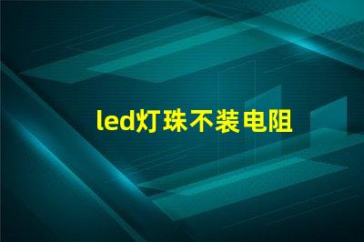 led灯珠不装电阻
