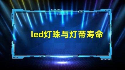 led灯珠与灯带寿命