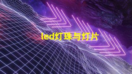 led灯珠与灯片