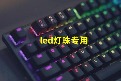 led灯珠专用