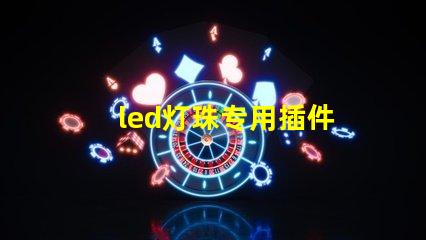 led灯珠专用插件