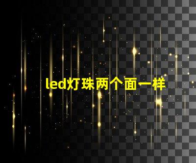 led灯珠两个面一样吗