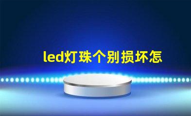 led灯珠个别损坏怎么办