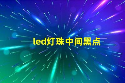 led灯珠中间黑点