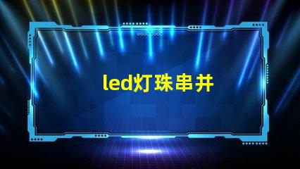 led灯珠串并