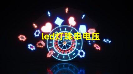led灯珠串电压