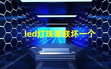 led灯珠串联坏一个