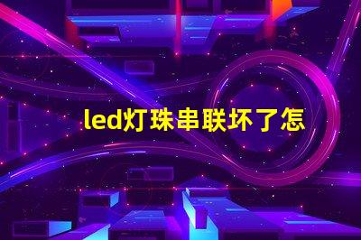 led灯珠串联坏了怎么查
