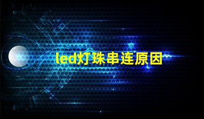 led灯珠串连原因