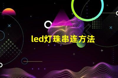 led灯珠串连方法