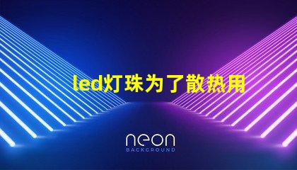 led灯珠为了散热用什么