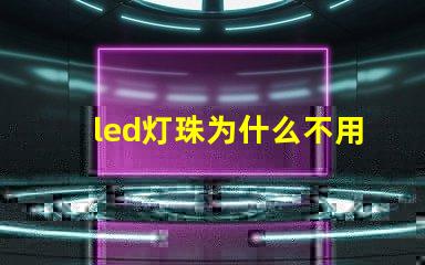led灯珠为什么不用并联