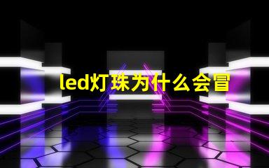 led灯珠为什么会冒泡