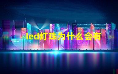 led灯珠为什么会有微光
