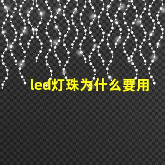 led灯珠为什么要用驱动