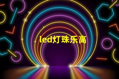 led灯珠乐高